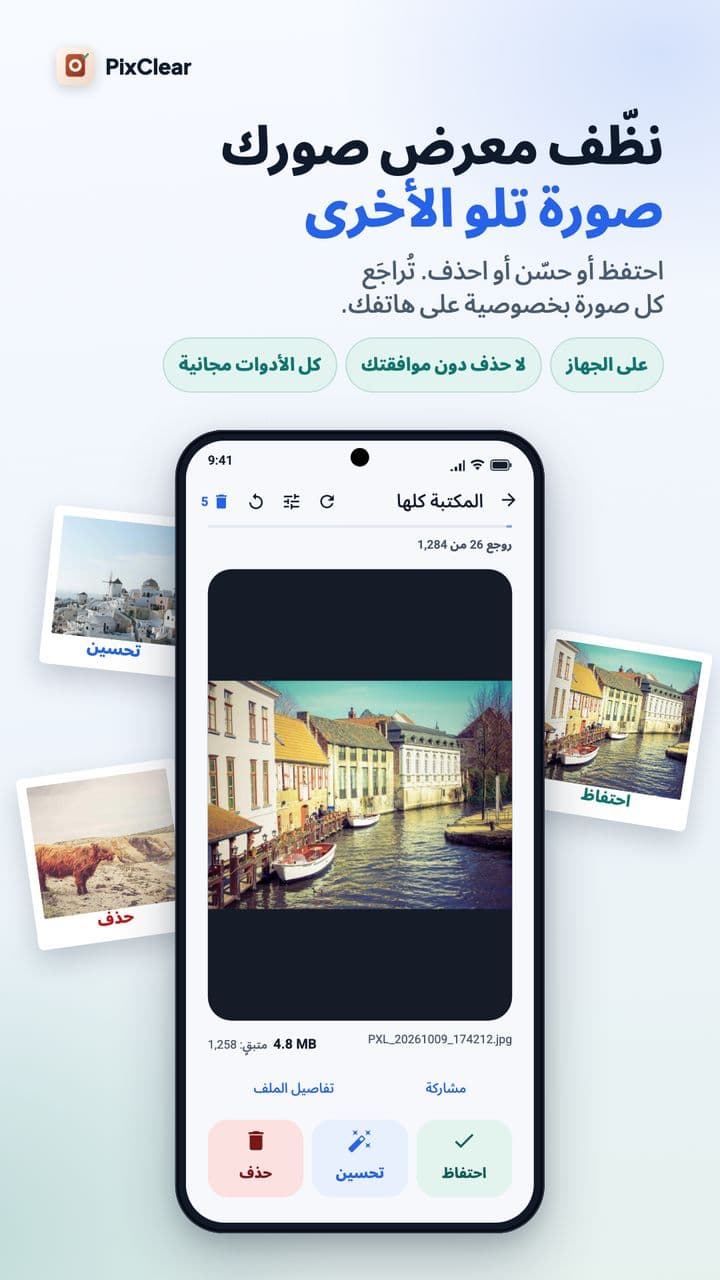 شاشة المراجعة في PixClear مع أزرار احتفاظ وتحسين وحذف أسفل صورة لبلدة على قناة.