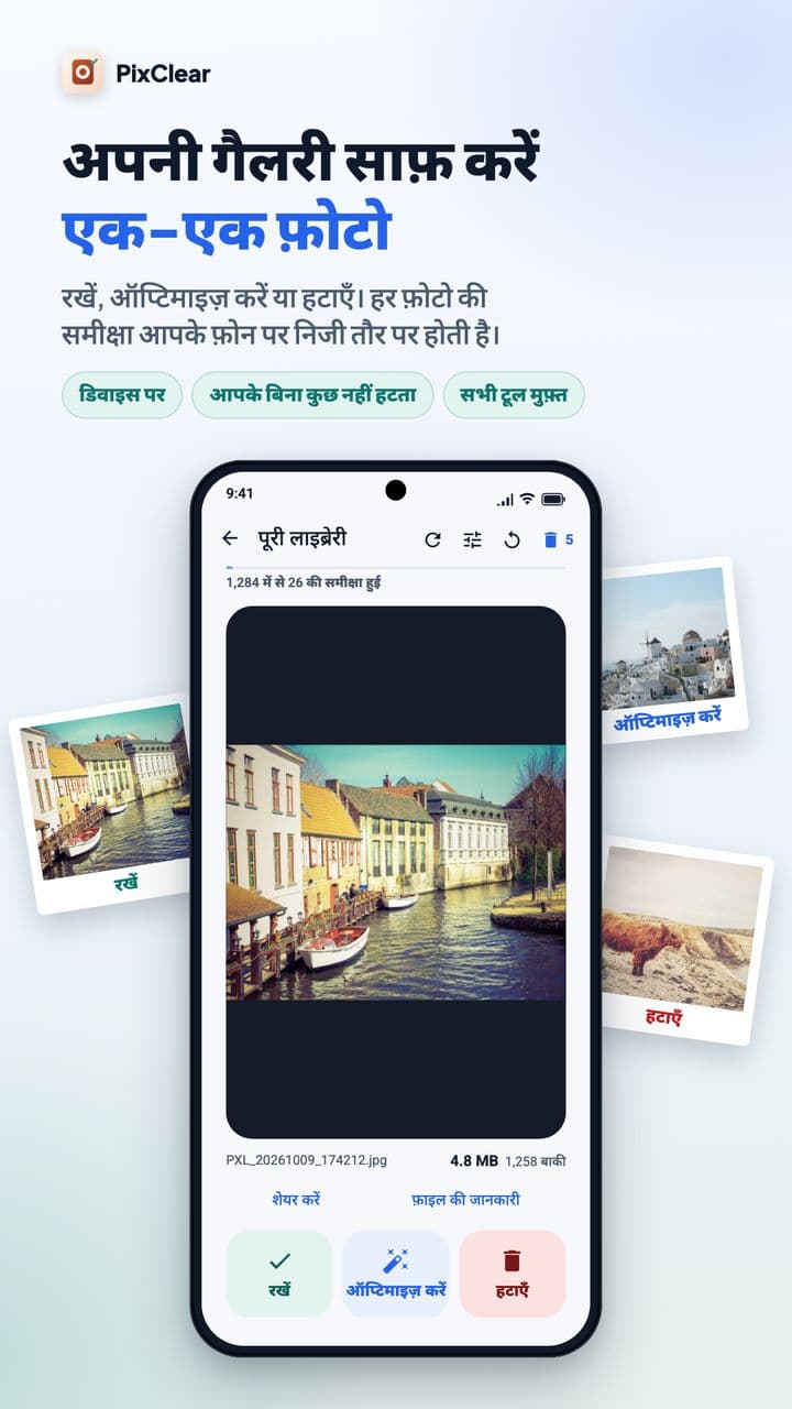 नहर वाले शहर की फ़ोटो के नीचे रखें, ऑप्टिमाइज़ करें और हटाएँ बटन वाली PixClear समीक्षा स्क्रीन।