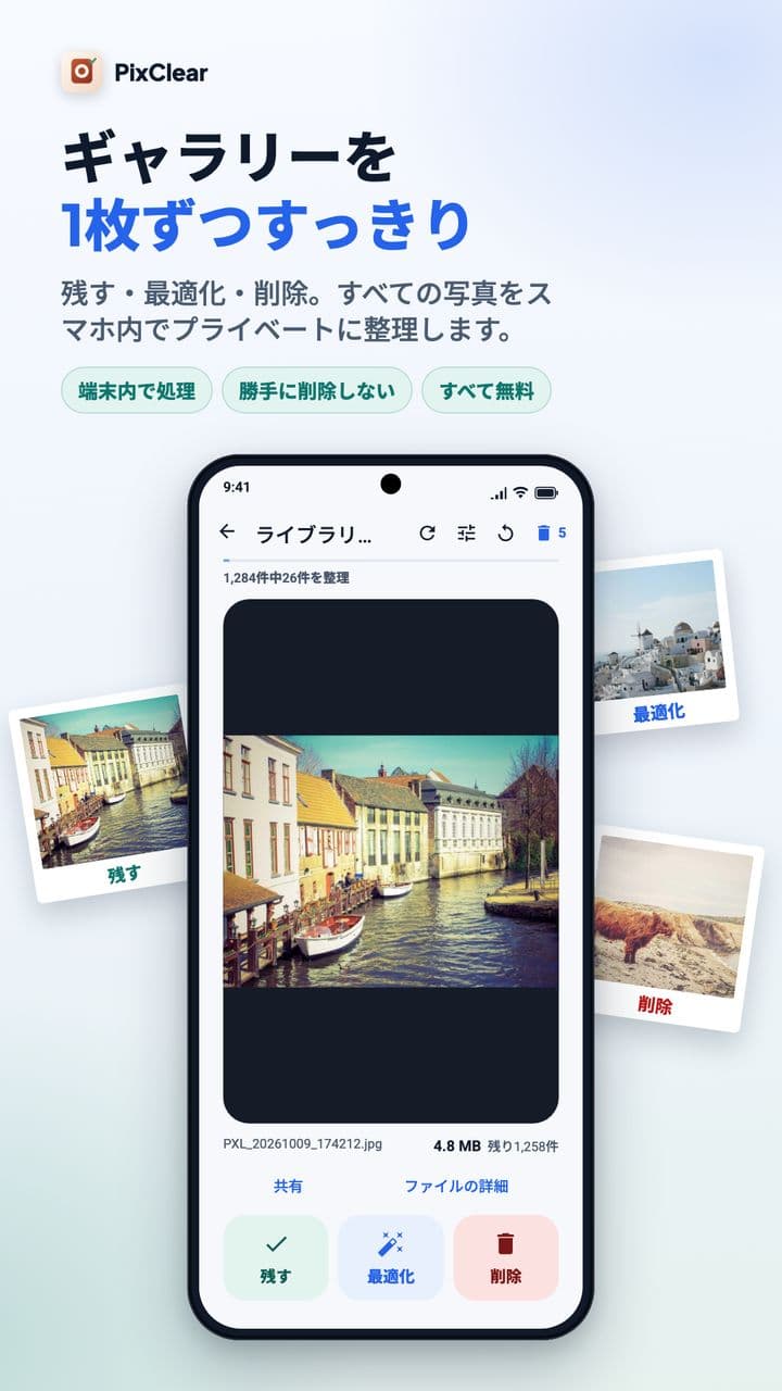 運河の街の写真の下に「残す」「最適化」「削除」ボタンがあるPixClearの整理画面。