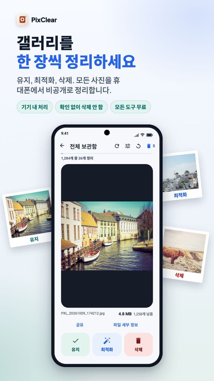 운하 마을 사진 아래에 유지, 최적화, 삭제 버튼이 있는 PixClear 정리 화면.