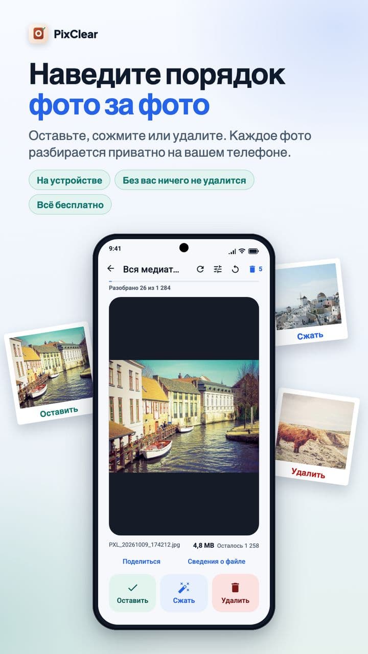Экран разбора PixClear с кнопками «Оставить», «Сжать» и «Удалить» под фотографией городка у канала.