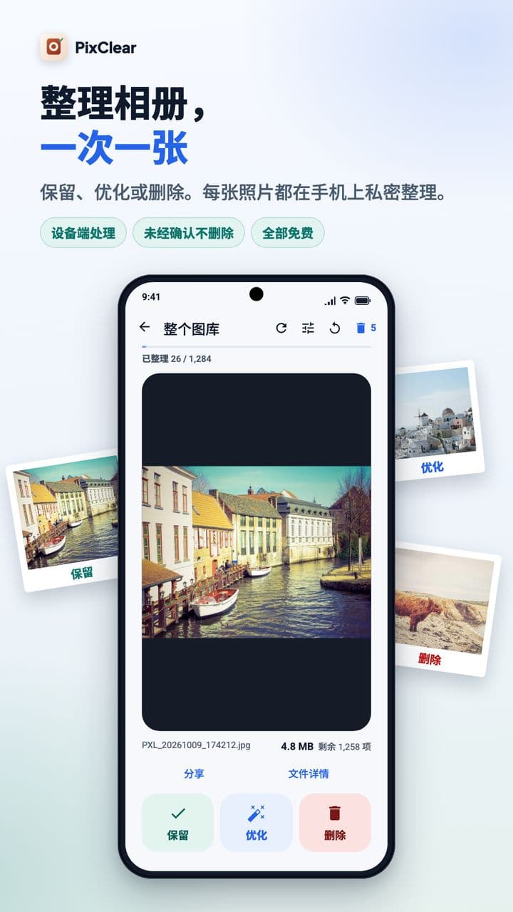 PixClear 整理界面:运河小镇照片下方有保留、优化和删除按钮。