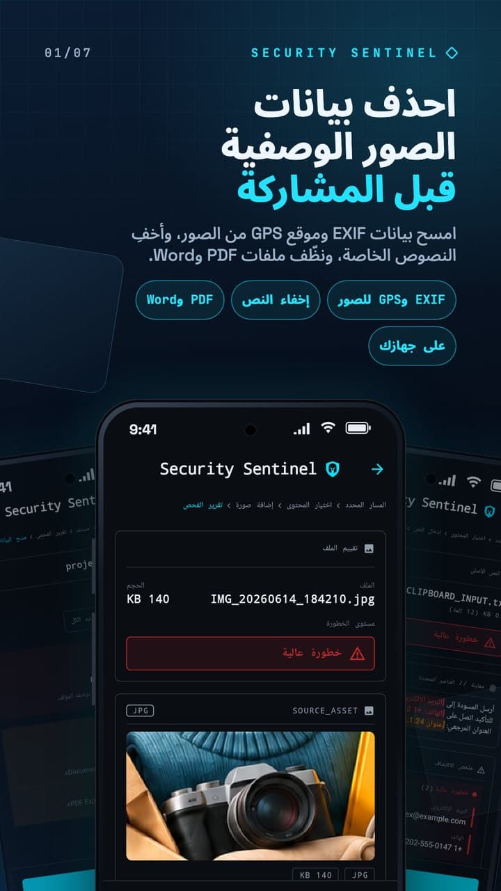 تقرير الصورة في Security Sentinel بعنوان احذف بيانات الصور الوصفية قبل المشاركة.