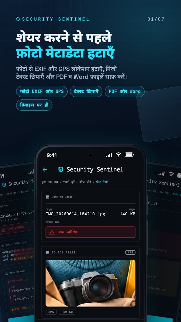 Security Sentinel की फ़ोटो रिपोर्ट, शीर्षक: शेयर करने से पहले फ़ोटो मेटाडेटा हटाएँ।