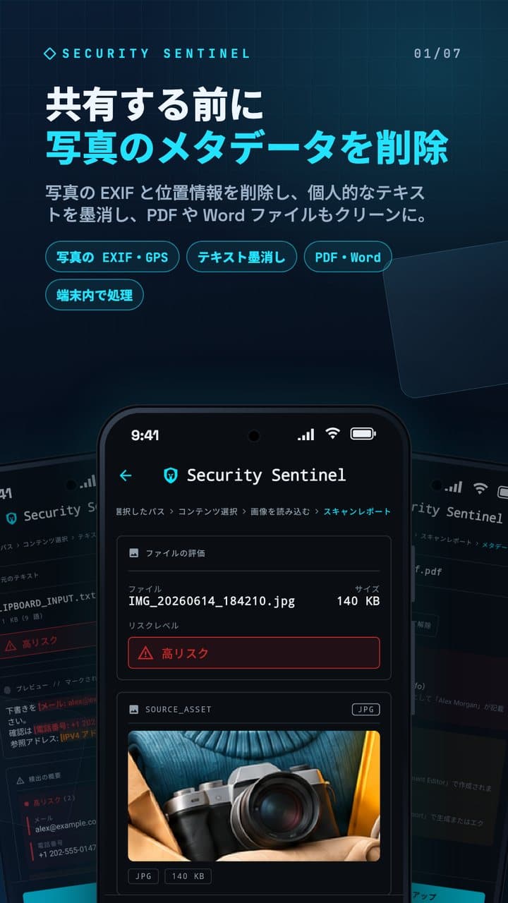 「共有する前に写真のメタデータを削除」という見出しの Security Sentinel の写真レポート。