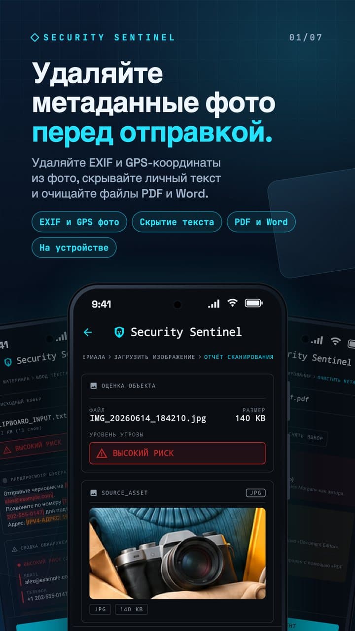 Отчёт по фото в Security Sentinel с заголовком Удаляйте метаданные фото перед отправкой.