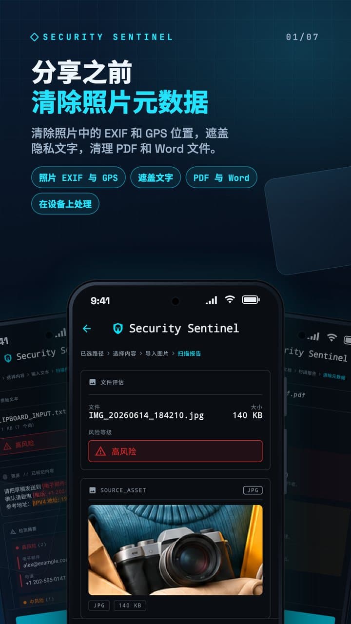Security Sentinel 照片报告,标题为“分享之前清除照片元数据”。
